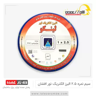 سیم نمره 2.5 البرز الکتریک نور افشان
