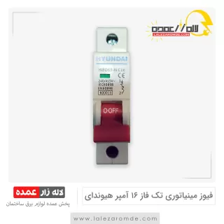 فیوز مینیاتوری تک فاز 16 آمپر هیوندای