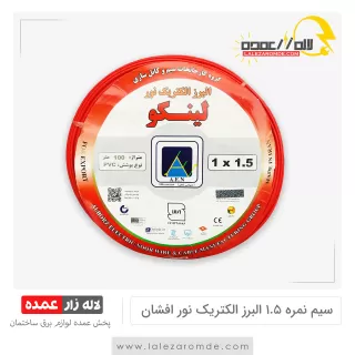 سیم نمره 1.5 البرز الکتریک نور افشان