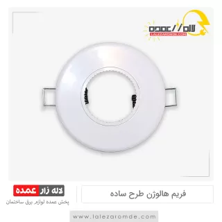 فریم هالوژن طرح ساده پلاستیکی