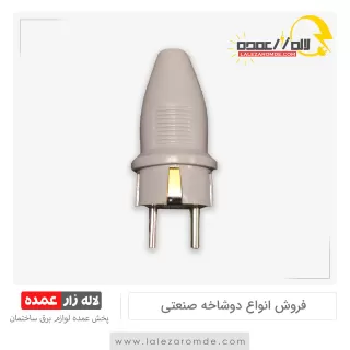 دو شاخه صنعتی