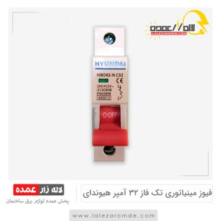 فیوز مینیاتوری تک فاز 32 آمپر هیوندای