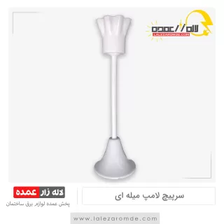 سرپیچ لامپ میله ای