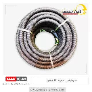 خرطومی نمره 13 نسوز