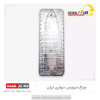 چراغ سرویس دیواری ارزان