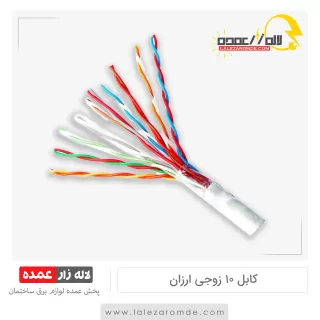 کابل 10 زوج ارزان