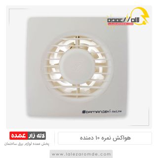 هواکش نمره 10 دمنده