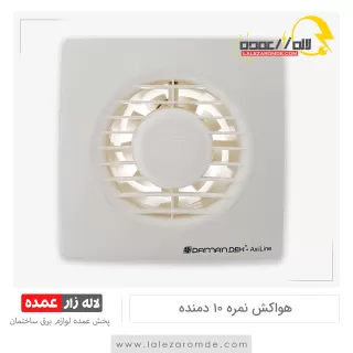 هواکش نمره 10 دمنده