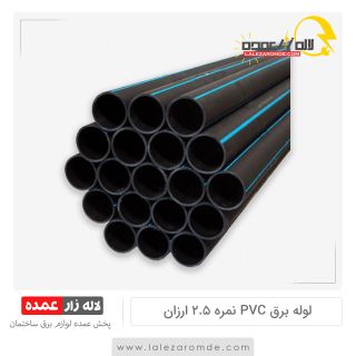 لوله برق pvc نمره 2.5 ارزان
