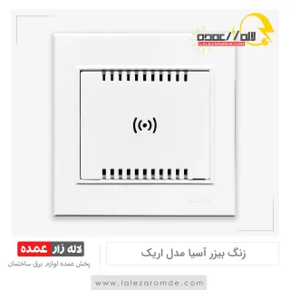 زنگ بیزر آسیا مدل اریک سفید