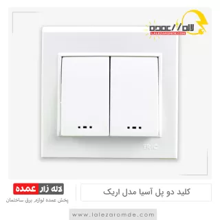 کلید دو پل آسیا مدل اریک سفید