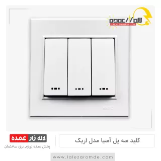 کلید سه پل آسیا مدل اریک سفید