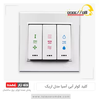 کلید کولر آبی آسیا مدل اریک سفید