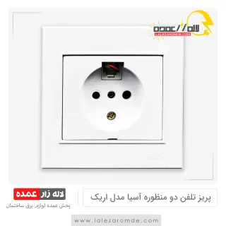 پریز تلفن دو منظوره آسیا مدل اریک سفید