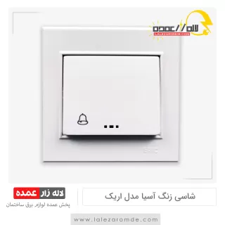 شاسی زنگ آسیا مدل اریک سفید