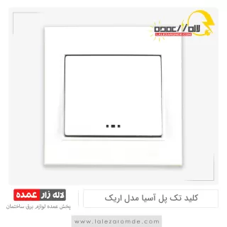 کلید تک پل آسیا مدل اریک سفید