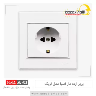 پریز برق ارت دار آسیا مدل اریک سفید