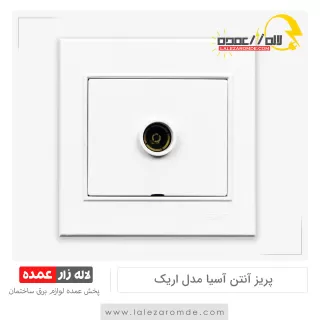 پریز آنتن آسیا مدل اریک سفید