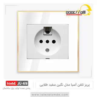 پریز تلفن دو منظوره آسیا مدل نگین سفید طلایی