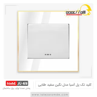 کلید تک پل آسیا مدل نگین سفید طلایی