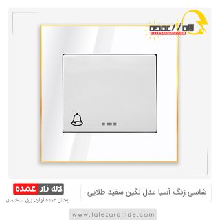 شاسی زنگ آسیا مدل نگین سفید طلایی