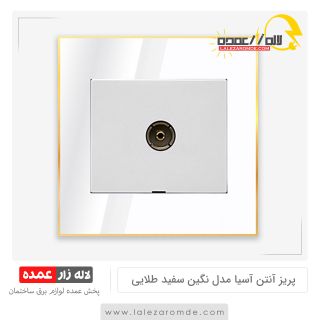 پریز آنتن آسیا مدل نگین سفید طلایی