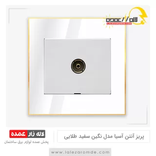 پریز آنتن آسیا مدل نگین سفید طلایی