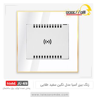 زنگ بیزر آسیا مدل نگین سفید طلایی