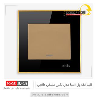 کلید تک پل آسیا مدل نگین مشکی طلایی