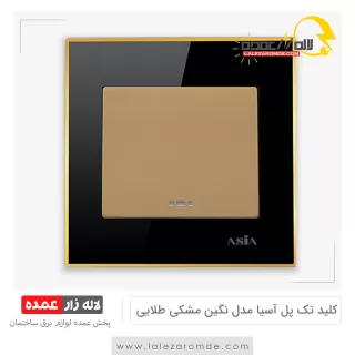 کلید تک پل آسیا مدل نگین مشکی طلایی