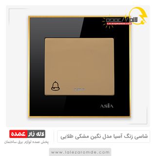 شاسی زنگ آسیا مدل نگین مشکی طلایی