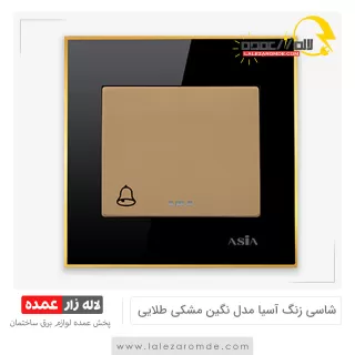 شاسی زنگ آسیا مدل نگین مشکی طلایی