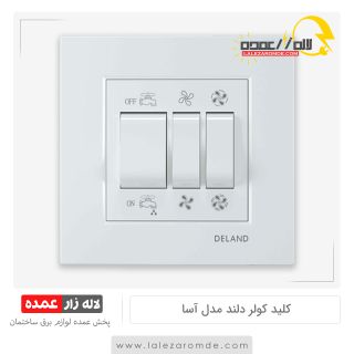 کلید کولر دلند مدل آسا