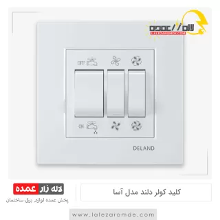 کلید کولر دلند مدل آسا