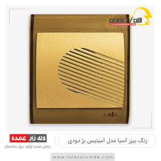 زنگ بیزر آسیا مدل آمیتیس بژ دودی
