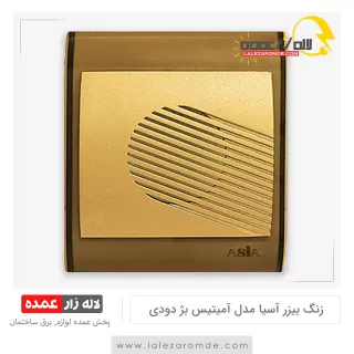 زنگ بیزر آسیا مدل آمیتیس بژ دودی