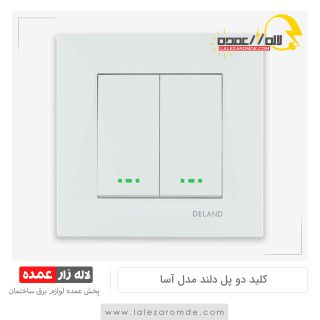 کلید دو پل دلند مدل آسا