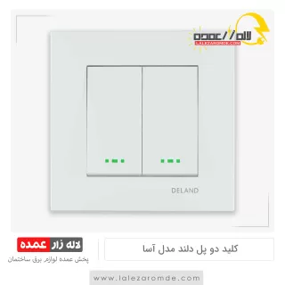 کلید دو پل دلند مدل آسا