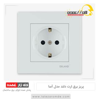 پریز برق ارت دلند مدل آسا