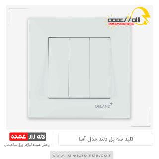 کلید سه پل دلند مدل آسا