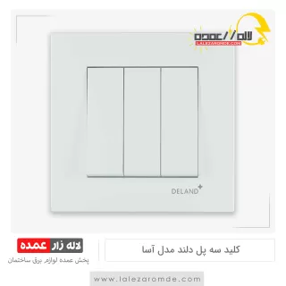 کلید سه پل دلند مدل آسا