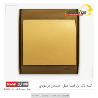 کلید تک پل آسیا مدل آمیتیس بژ دودی