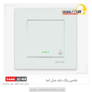 شاسی زنگ دلند مدل آسا