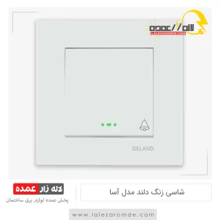 شاسی زنگ دلند مدل آسا