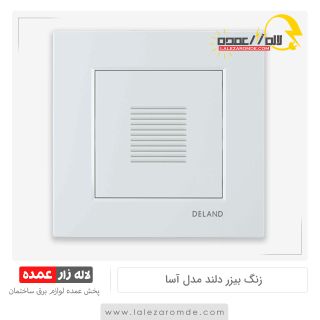 زنگ بیزر دلند مدل آسا