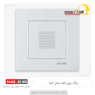 زنگ بیزر دلند مدل آسا