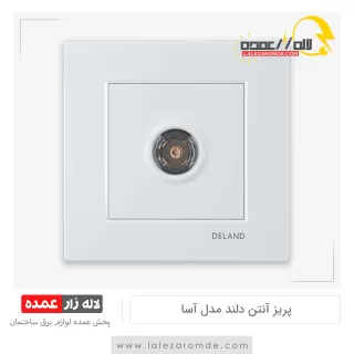 پریز آنتن دلند مدل آسا
