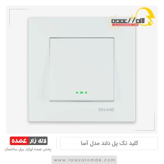 کلید تک پل دلند مدل آسا