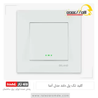 کلید تک پل دلند مدل آسا