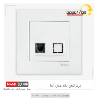 سوکت تلفن دلند مدل آسا